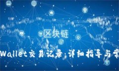 如何查询TPWallet交易记录：