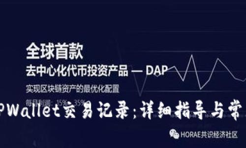 如何查询TPWallet交易记录：详细指导与常见问题解答
