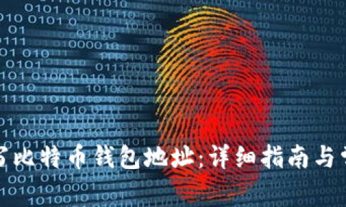 如何正确书写比特币钱包地址：详细指南与常见问题解答