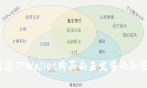 如何通过TPWallet购买尚未发售的加密货币？