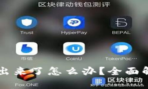 TPWallet提不出来了怎么办？全面解析及解决方案