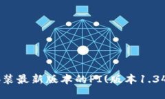 如何下载和安装最新版本的PI(版本1.34.2)：详细指