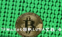 如何通过TPWallet领取LUNA空投：全方位指南