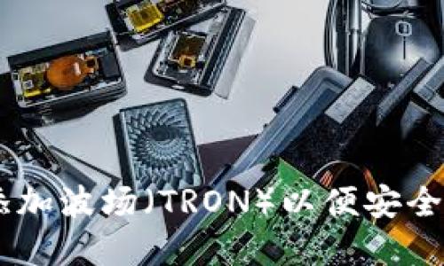 如何在IM钱包中添加波场（TRON）以便安全管理您的数字资产