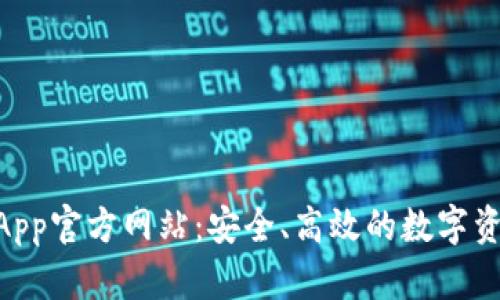 TPWallet App官方网站：安全、高效的数字资产管理平台