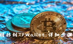如何将ETH转移到TPWallet：详细步骤和注意事项