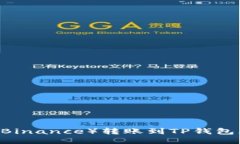 如何将币安（Binance）转账到TP钱包（TP Wallet）