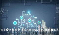 如何将币安的加密货币转移到TPWallet：详细教程与