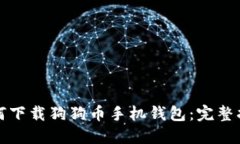 如何下载狗狗币手机钱包：完整指南