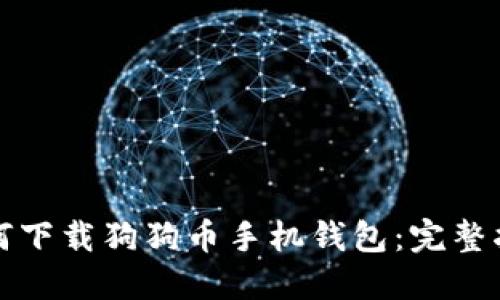 如何下载狗狗币手机钱包：完整指南