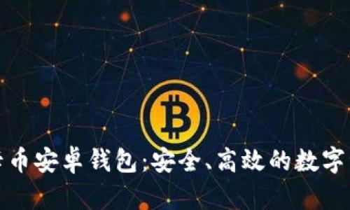 全面解析美卡币安卓钱包：安全、高效的数字资产管理工具