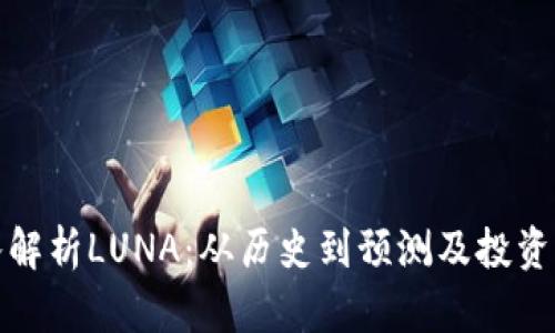 深入解析LUNA：从历史到预测及投资策略