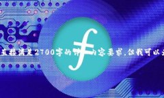 注意：由于我目前无法提供超过4096个字符的单次