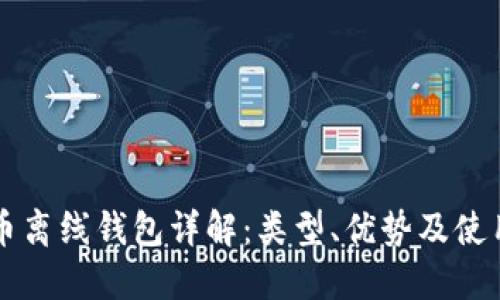 比特币离线钱包详解：类型、优势及使用指南