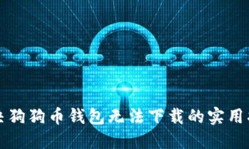 解决狗狗币钱包无法下载的实用指南