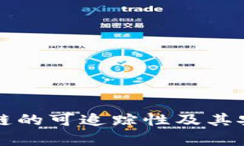 冷钱包公链的可追踪性及其安全性分析