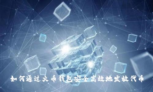 如何通过火币钱包安全高效地发放代币