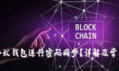 如何使用小蚁钱包进行密码同步？详解及常见问