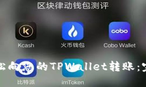 如何轻松向您的TPWallet转账：完美指南