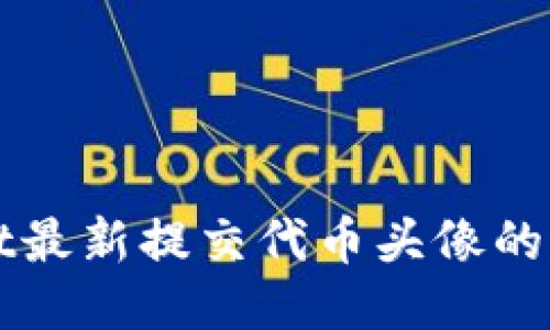 TPWallet最新提交代币头像的详细教程