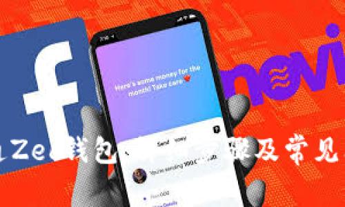 如何开通Zec钱包：详细步骤及常见问题解析