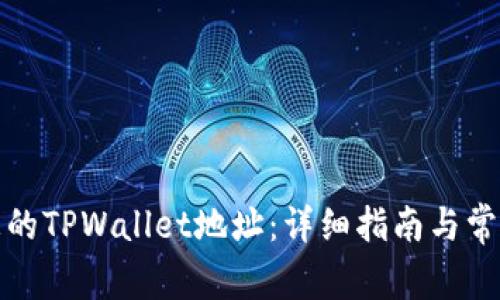 如何找到您的TPWallet地址：详细指南与常见问题解答