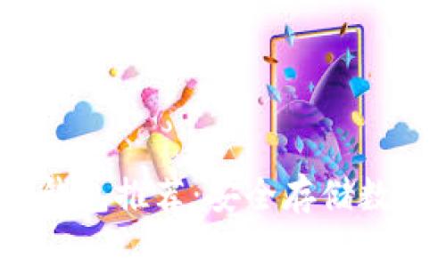 2023年最佳冷钱包推荐：安全存储数字资产的前三名