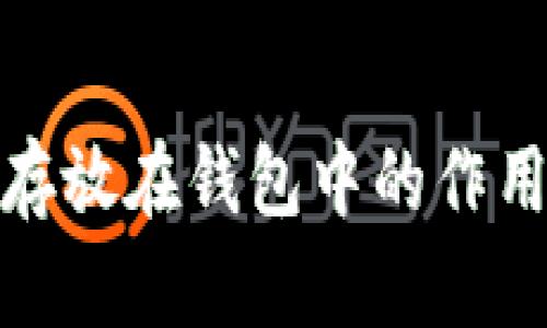 将加密货币存放在钱包中的作用及其重要性