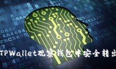 如何从TPWallet观察钱包中安全转出数字币