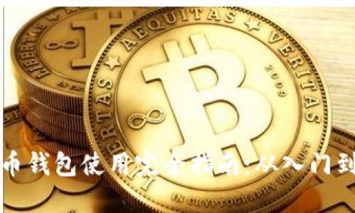 云储币钱包使用完全指南：从入门到精通