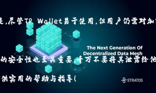 及关键词

  一个手机可以注册几个TP Wallet？完整指南与使用技巧 / 

 guanjianci TP Wallet, 手机注册, 数字钱包, 加密货币 /guanjianci 

详细介绍

随着区块链技术和加密货币的快速发展，数字钱包成为了日常交易和资产管理的重要工具。在众多数字钱包应用中，TP Wallet因其便捷的功能和用户友好的界面而备受欢迎。人们一般会问，一个手机可以注册多少个TP Wallet？本文将详细解答这一问题，并提供相关的使用技巧和操作建议。

TP Wallet是一款安全高效的数字钱包，可以支持多种加密货币的存储和交易。对于普通用户来说，了解一个手机能注册多少个TP Wallet，主要与应用程序的使用规则和手机的操作系统相关。一般来说，TP Wallet没有限制用户在同一设备上注册多个账户，但在实际操作中，仍需遵循一定的策略与建议，以确保账户的安全性和管理的便利性。

在决定注册多少个TP Wallet账户之前，需要认真考虑以下几个因素：个人需求、操作的便利性、安全性、以及不同账户之间的管理方式。本文将从这些方面进行详细分析，并提供一些实用的建议。

一个手机可以注册几个TP Wallet？

无论你的手机是iOS还是Android，原则上，单设备注册多个TP Wallet账户是可行的。TP Wallet并没有对每个设备上可注册的账户数量设置硬性限制。用户可以根据自己的需求，创建不同的账户。例如，可以为不同的数字资产、交易策略或个人与商业用途各自设置一个钱包。在使用时，用户只需在登录页输出相应账户的信息。

然而，也要明白，尽管手机可以注册多个TP Wallet账户，但过多账户的管理可能导致混乱和安全隐患。通常建议用户集中管理几个关键账户，而将其他账户作为备用或应急使用。为了更好地管理多个TP Wallet账户，用户可以考虑以下几点：

如何管理多个TP Wallet账户？

管理多个TP Wallet账户时，重点在于简化流程并确保安全。以下是一些有效的管理建议：

1. **账户分类**：根据账户的用途将其分类，例如一个用于日常交易，一个用于长期投资，另一个用于商业收入等。分类后，可以在需要时快速切换，减少混乱。

2. **记住密码和助记词**：每个TP Wallet账户在创建时都会生成一个私钥和助记词，确保你将这些信息安全存储并备份。避免使用简单密码，建议使用密码管理工具来帮助记忆。

3. **使用多因素认证**：如可能，启用两步验证或其他安全措施，为账户增加额外的安全层。

4. **定期审计账户**：定期检查你的TP Wallet账户，以确保所有交易都符合你的记录，并随时更新你的安全设置。

5. **保持软件更新**：定期更新TP Wallet及手机操作系统的版本，以确保使用最新的安全补丁与改进。

注册多个TP Wallet账户有什么优势？

注册多个TP Wallet账户不仅可以为用户提供灵活性，还有许多其他优势：

1. **风险管理**：将资产分散在多个账户中，可以降低由于单一漏洞或故障造成的损失。例如，如果一个账户遭到攻击，其他账户仍然保持安全。

2. **清晰财务记录**：拥有独立账户可以帮助用户更清晰地查看和管理他们的资产，尤其是当涉及不同的投资和交易策略时。

3. **交易便利**：不同账户可用于不同的交易目的，例如短期交易与长期投资可以分别处理，减少操作时的复杂性。

4. **适用不同的货币**：有些用户可能会使用不同的加密币，注册多个TP Wallet账户可支持多种货币及其交易。

5. **应急准备**：在需要时，备用账户可以作为应急资金，方便用户随时获取资金。

注册多个TP Wallet账户的潜在风险

尽管注册多个TP Wallet账户有其优势，但仍然存在一些潜在的风险，用户在做决定前应谨慎考虑：

1. **管理复杂**：过多的账户可能导致管理和跟踪变得复杂，从而增加出错的风险。每个账户都有自己的密码和助记词，因此需要付出额外努力来记住这些信息。

2. **的安全隐患**：如果不严格管理，可能会因意外泄露某个账户的私钥或助记词而造成资金损失。同时，频繁在多个账户之间切换有可能增加安全漏洞。

3. **交易成本**：某些交易可能会因为频繁地在不同账户之间转账而带来额外的手续费，影响用户的投资收益。

4. **合法性问题**：在一些国家或地区，数字钱包的使用受到监管，建立多个账户可能会引发法律风险，因此用户在注册多个账户前应了解相关法律法规。

如何使用TP Wallet进行安全交易？

安全交易是TP Wallet用户应当优先考虑的事项之一。为了确保交易过程的安全，用户需要做到以下几点：

1. **确认交易对象**：无论是发送还是接收资金，要通过可靠的渠道确认交易对象的身份，避免诈骗。

2. **双重检查交易信息**：在完成每一笔交易之前，务必检查地址、金额等关键信息，以防输入错误导致的资金损失。

3. **使用安全网络**：尽量在安全的网络环境下进行交易，避免使用公共Wi-Fi进行重要操作。

4. **定期监控账户活动**：随时观察账户的交易记录，若发现可疑活动，应立即采取措施。

TP Wallet常见问题解答

下面我们来解答一些与TP Wallet相关的常见问题。

问题 1: TP Wallet支持哪些加密货币？

TP Wallet作为一款多功能数字钱包，支持多种主流加密货币的存储与交易。它常见支持的加密货币包括比特币（BTC）、以太坊（ETH）、瑞波币（XRP）、莱特币（LTC）等。用户可以方便地在钱包内部实现不同币种之间的转换和交易。此外，TP Wallet还支持ERC-20及其他代币，满足用户的多样化需求。在实际使用中，用户可以根据自己的投资策略和市场变化，选择合适的加密货币进行存储和交易。

问题 2: TP Wallet如何保障资金安全？

安全性是TP Wallet的一大卖点，它采取多重机制来保护用户的资金安全。首先，TP Wallet使用了先进的加密技术，确保用户信息和交易数据的安全。此外，用户的私钥不会在服务器上保存，所有加密和解密操作都在用户的设备进行，极大降低了被黑客攻击的风险。其次，TP Wallet还提供两步验证等额外的安全选项，以进一步确保账户的安全。而且，用户可以通过设置强密码和定期更换密码来提高安全性。然而，用户自身也需注意，不要随意分享自己的密码和助记词。如若丢失或泄露，将导致无法恢复钱包内的资产。

问题 3: TP Wallet是否支持提现到银行账户？

TP Wallet本身是一款数字钱包主要是用于加密货币的存储和交易，但并不直接支持提现到银行账户。然而，用户可以通过将数字货币转账至其他支持法币提现的平台（如交易所），或通过个人对个人的方式进行交易，将资产转换为法币。提现过程中，用户需要遵循平台的规定和手续费。在进行提现操作时，确保选择信誉良好的交易平台进行操作，以解除提现过程中的安全隐患。需要强调的是，不同国家对加密货币的监管政策不同，用户在进行提现之前需了解相关法律法规。

问题 4: TP Wallet是否适合新手使用？

TP Wallet因其用户友好的界面和简便的操作流程而非常适合新手使用。无论是注册账户，还是进行加密货币的转账，TP Wallet都提供了友好的引导和清晰的指示。此外，其集成的“买币”功能也为新手用户入门提供了便利。值得一提的是，尽管TP Wallet易于使用，但用户仍需对加密货币的基本知识有一定了解，以便能够更安全和高效地管理自己的资产。

问题 5: 如果忘记TP Wallet的密码该怎么办？

在TP Wallet中，用户如果忘记了密码，不必过于担心。TP Wallet有一个常见的恢复机制，用户可以通过助记词（12或24个单词）找回账户。在注册时，TP Wallet会提醒用户妥善保存助记词，因为这是一种恢复账户的关键。请注意，助记词的安全性也至关重要，千万不要将其泄露给他人。而一旦用户失去助记词，则无法恢复账户数据。因此，确保在安全的环境下保留助记词，并定期备份相关信息是十分重要的。

综上所述，一个手机可以注册多个TP Wallet账户，用户在这样做时需要谨慎管理和确保安全。通过合理的分类、定期检查账户状态、使用多重安全措施等方式，可以有效提高账户的使用体验和安全性。希望本文能为你的TP Wallet使用提供实用的帮助与指导！