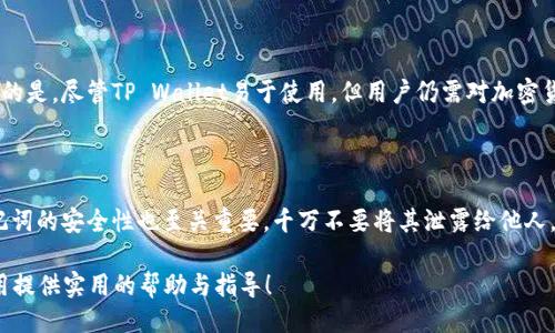 及关键词

  一个手机可以注册几个TP Wallet？完整指南与使用技巧 / 

 guanjianci TP Wallet, 手机注册, 数字钱包, 加密货币 /guanjianci 

详细介绍

随着区块链技术和加密货币的快速发展，数字钱包成为了日常交易和资产管理的重要工具。在众多数字钱包应用中，TP Wallet因其便捷的功能和用户友好的界面而备受欢迎。人们一般会问，一个手机可以注册多少个TP Wallet？本文将详细解答这一问题，并提供相关的使用技巧和操作建议。

TP Wallet是一款安全高效的数字钱包，可以支持多种加密货币的存储和交易。对于普通用户来说，了解一个手机能注册多少个TP Wallet，主要与应用程序的使用规则和手机的操作系统相关。一般来说，TP Wallet没有限制用户在同一设备上注册多个账户，但在实际操作中，仍需遵循一定的策略与建议，以确保账户的安全性和管理的便利性。

在决定注册多少个TP Wallet账户之前，需要认真考虑以下几个因素：个人需求、操作的便利性、安全性、以及不同账户之间的管理方式。本文将从这些方面进行详细分析，并提供一些实用的建议。

一个手机可以注册几个TP Wallet？

无论你的手机是iOS还是Android，原则上，单设备注册多个TP Wallet账户是可行的。TP Wallet并没有对每个设备上可注册的账户数量设置硬性限制。用户可以根据自己的需求，创建不同的账户。例如，可以为不同的数字资产、交易策略或个人与商业用途各自设置一个钱包。在使用时，用户只需在登录页输出相应账户的信息。

然而，也要明白，尽管手机可以注册多个TP Wallet账户，但过多账户的管理可能导致混乱和安全隐患。通常建议用户集中管理几个关键账户，而将其他账户作为备用或应急使用。为了更好地管理多个TP Wallet账户，用户可以考虑以下几点：

如何管理多个TP Wallet账户？

管理多个TP Wallet账户时，重点在于简化流程并确保安全。以下是一些有效的管理建议：

1. **账户分类**：根据账户的用途将其分类，例如一个用于日常交易，一个用于长期投资，另一个用于商业收入等。分类后，可以在需要时快速切换，减少混乱。

2. **记住密码和助记词**：每个TP Wallet账户在创建时都会生成一个私钥和助记词，确保你将这些信息安全存储并备份。避免使用简单密码，建议使用密码管理工具来帮助记忆。

3. **使用多因素认证**：如可能，启用两步验证或其他安全措施，为账户增加额外的安全层。

4. **定期审计账户**：定期检查你的TP Wallet账户，以确保所有交易都符合你的记录，并随时更新你的安全设置。

5. **保持软件更新**：定期更新TP Wallet及手机操作系统的版本，以确保使用最新的安全补丁与改进。

注册多个TP Wallet账户有什么优势？

注册多个TP Wallet账户不仅可以为用户提供灵活性，还有许多其他优势：

1. **风险管理**：将资产分散在多个账户中，可以降低由于单一漏洞或故障造成的损失。例如，如果一个账户遭到攻击，其他账户仍然保持安全。

2. **清晰财务记录**：拥有独立账户可以帮助用户更清晰地查看和管理他们的资产，尤其是当涉及不同的投资和交易策略时。

3. **交易便利**：不同账户可用于不同的交易目的，例如短期交易与长期投资可以分别处理，减少操作时的复杂性。

4. **适用不同的货币**：有些用户可能会使用不同的加密币，注册多个TP Wallet账户可支持多种货币及其交易。

5. **应急准备**：在需要时，备用账户可以作为应急资金，方便用户随时获取资金。

注册多个TP Wallet账户的潜在风险

尽管注册多个TP Wallet账户有其优势，但仍然存在一些潜在的风险，用户在做决定前应谨慎考虑：

1. **管理复杂**：过多的账户可能导致管理和跟踪变得复杂，从而增加出错的风险。每个账户都有自己的密码和助记词，因此需要付出额外努力来记住这些信息。

2. **的安全隐患**：如果不严格管理，可能会因意外泄露某个账户的私钥或助记词而造成资金损失。同时，频繁在多个账户之间切换有可能增加安全漏洞。

3. **交易成本**：某些交易可能会因为频繁地在不同账户之间转账而带来额外的手续费，影响用户的投资收益。

4. **合法性问题**：在一些国家或地区，数字钱包的使用受到监管，建立多个账户可能会引发法律风险，因此用户在注册多个账户前应了解相关法律法规。

如何使用TP Wallet进行安全交易？

安全交易是TP Wallet用户应当优先考虑的事项之一。为了确保交易过程的安全，用户需要做到以下几点：

1. **确认交易对象**：无论是发送还是接收资金，要通过可靠的渠道确认交易对象的身份，避免诈骗。

2. **双重检查交易信息**：在完成每一笔交易之前，务必检查地址、金额等关键信息，以防输入错误导致的资金损失。

3. **使用安全网络**：尽量在安全的网络环境下进行交易，避免使用公共Wi-Fi进行重要操作。

4. **定期监控账户活动**：随时观察账户的交易记录，若发现可疑活动，应立即采取措施。

TP Wallet常见问题解答

下面我们来解答一些与TP Wallet相关的常见问题。

问题 1: TP Wallet支持哪些加密货币？

TP Wallet作为一款多功能数字钱包，支持多种主流加密货币的存储与交易。它常见支持的加密货币包括比特币（BTC）、以太坊（ETH）、瑞波币（XRP）、莱特币（LTC）等。用户可以方便地在钱包内部实现不同币种之间的转换和交易。此外，TP Wallet还支持ERC-20及其他代币，满足用户的多样化需求。在实际使用中，用户可以根据自己的投资策略和市场变化，选择合适的加密货币进行存储和交易。

问题 2: TP Wallet如何保障资金安全？

安全性是TP Wallet的一大卖点，它采取多重机制来保护用户的资金安全。首先，TP Wallet使用了先进的加密技术，确保用户信息和交易数据的安全。此外，用户的私钥不会在服务器上保存，所有加密和解密操作都在用户的设备进行，极大降低了被黑客攻击的风险。其次，TP Wallet还提供两步验证等额外的安全选项，以进一步确保账户的安全。而且，用户可以通过设置强密码和定期更换密码来提高安全性。然而，用户自身也需注意，不要随意分享自己的密码和助记词。如若丢失或泄露，将导致无法恢复钱包内的资产。

问题 3: TP Wallet是否支持提现到银行账户？

TP Wallet本身是一款数字钱包主要是用于加密货币的存储和交易，但并不直接支持提现到银行账户。然而，用户可以通过将数字货币转账至其他支持法币提现的平台（如交易所），或通过个人对个人的方式进行交易，将资产转换为法币。提现过程中，用户需要遵循平台的规定和手续费。在进行提现操作时，确保选择信誉良好的交易平台进行操作，以解除提现过程中的安全隐患。需要强调的是，不同国家对加密货币的监管政策不同，用户在进行提现之前需了解相关法律法规。

问题 4: TP Wallet是否适合新手使用？

TP Wallet因其用户友好的界面和简便的操作流程而非常适合新手使用。无论是注册账户，还是进行加密货币的转账，TP Wallet都提供了友好的引导和清晰的指示。此外，其集成的“买币”功能也为新手用户入门提供了便利。值得一提的是，尽管TP Wallet易于使用，但用户仍需对加密货币的基本知识有一定了解，以便能够更安全和高效地管理自己的资产。

问题 5: 如果忘记TP Wallet的密码该怎么办？

在TP Wallet中，用户如果忘记了密码，不必过于担心。TP Wallet有一个常见的恢复机制，用户可以通过助记词（12或24个单词）找回账户。在注册时，TP Wallet会提醒用户妥善保存助记词，因为这是一种恢复账户的关键。请注意，助记词的安全性也至关重要，千万不要将其泄露给他人。而一旦用户失去助记词，则无法恢复账户数据。因此，确保在安全的环境下保留助记词，并定期备份相关信息是十分重要的。

综上所述，一个手机可以注册多个TP Wallet账户，用户在这样做时需要谨慎管理和确保安全。通过合理的分类、定期检查账户状态、使用多重安全措施等方式，可以有效提高账户的使用体验和安全性。希望本文能为你的TP Wallet使用提供实用的帮助与指导！