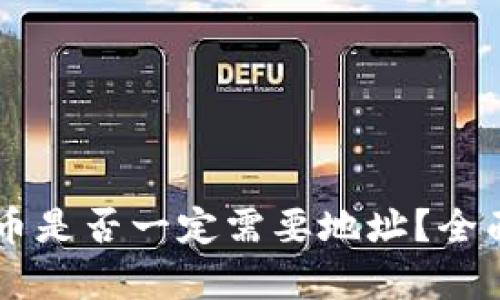 TPWallet买币是否一定需要地址？全面解析与指南