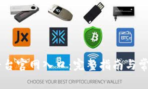 OKEx交易平台官网入口：完整指南与常见问题解答