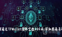 如何通过TPWallet领取空投DOG币：详细指南与解析