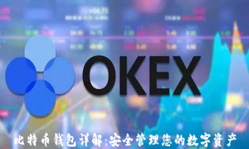 
比特币钱包详解：安全管理您的数字资产