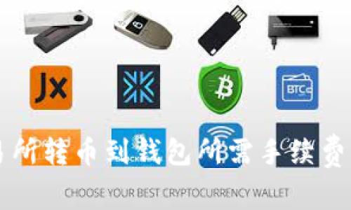 交易所转币到钱包所需手续费详解