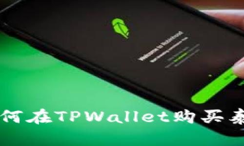 详细指南：如何在TPWallet购买泰达币（USDT）