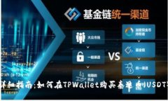 详细指南：如何在TPWallet购买泰达币（USDT）