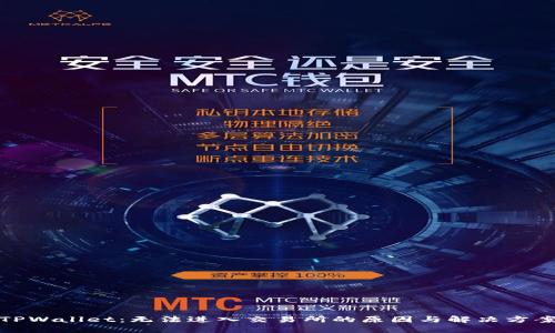 TPWallet：无法进入交易所的原因与解决方案