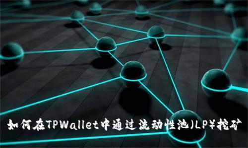如何在TPWallet中通过流动性池（LP）挖矿