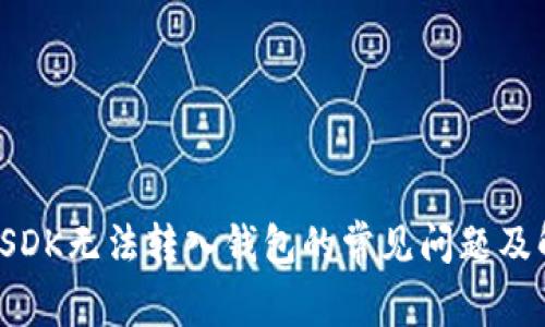 : 解决USDK无法转入钱包的常见问题及解决方案