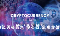 没有私钥只有助记词的钱包：安全性、使用方法