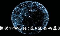 biatoti深入探讨TPWallet盗U攻