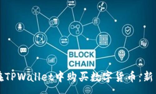 mx 
如何在TPWallet中购买数字货币：新手指南