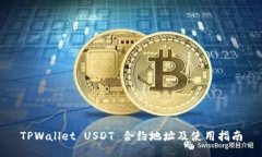 TPWallet USDT 合约地址及使用指南