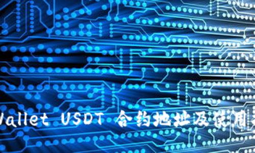 TPWallet USDT 合约地址及使用指南
