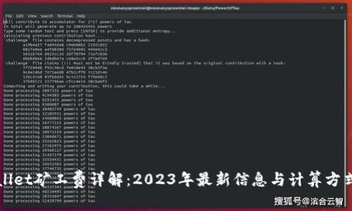 TPWallet矿工费详解：2023年最新信息与计算方式分析