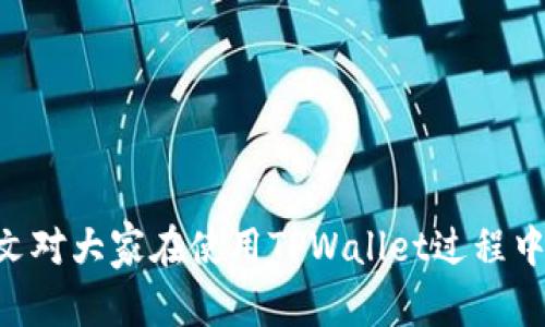 tiaoti解决TPWallet买币时“输出量不足”的问题/tiaoti
TPWallet, 买币, 输出量不足, 加密货币, 交易问题/guanjianci

在近年来，随着区块链技术的快速发展和加密货币市场的不断成熟，越来越多的人开始尝试使用各种加密货币钱包进行数字资产的交易与管理。其中，TPWallet作为一款功能强大的多链钱包，受到了广泛的关注与使用。然而，有些用户在TPWallet上进行币买卖时可能会遇到“输出量不足”的提示，这一问题不仅困惑了新手用户，也引起了一些老用户的关注。本文将深入探讨这一问题的成因、解决方案以及相关的注意事项，希望能够帮助用户更好地使用TPWallet进行数字资产交易。

1. 什么是输出量不足?
在进行加密货币交易时，“输出量”指的是用户所需要的币在交易过程中能够满足的最小数量。例如，当你使用TPWallet购买某种数字货币时，交易的这部分币的数量必须满足网络确认所需的最小标准。如果用户发送的金额不足，则会出现“输出量不足”的提示。

这个问题主要与以下几个方面有关：
ul
    li交易手续费：每笔交易在网络中都需要支付一定的手续费，以优先确保交易被及时确认。如果用户在购买时提供的数量少于交易手续费所要求的最小金额，系统就会提示“输出量不足”。/li
    li最小交易限额：某些交易平台会设定每笔交易的最小限额，如果用户的买入金额低于这个限额，同样也会导致“输出量不足”的提示。/li
    li网络繁忙：在某些网络拥堵的情况下，确认交易的速度可能会变慢，这也可能导致“输出量不足”的消息被提示。/li
/ul

2. 输出量不足的具体原因分析
当用户在TPWallet买币时收到“输出量不足”的提示，可能是以下原因造成的：

h42.1 交易手续费不足/h4
每笔加密货币交易都需要支付网络手续费，这通常是以交易中涉及的币种来支付的。例如，以太坊网络的交易手续费通常以ETH支付。在用户进行买入时，如果用户没有考虑到手续费的支出，可能会导致所需的币数不足。

h42.2 最小交易金额限制/h4
很多交易平台、一些币种交易对都会设定一个最小的交易金额。如果用户尝试进行的交易金额低于这个标准，系统也会提示“输出量不足”的问题。因此，建议在进行交易之前先确认所需交易对的最小限额，以避免这种问题的发生。

h42.3 钱包余额不足/h4
用户的wallet中有可能存在余额不足的情况。这种情况往往比想象中更常见，因为有些用户可能在进行多次小额交易后没有及时核查余额。因此，在进行交易前，用户必须仔细检查自己的可用余额是否足够。

h42.4 网络拥堵/h4
在网络繁忙期间，用户的交易可能会变得缓慢，手续费会有所提高，如果之前设定得较低，则交易将无法进行。在这种情况下，如果用户尝试以较低的手续费进行交易，就会显示“输出量不足”。

3. 如何解决输出量不足的问题
面对输出量不足的问题，用户可以采取以下几种措施来解决：

h43.1 增加交易余额/h4
最直接的方式就是增加可用的交易余额。用户可以进行充值，确保钱包内的资产足够支付交易金额和手续费。

h43.2 检查交易手续费设置/h4
用户在进行交易前，需确认所设定的交易手续费是否合理，尤其在网络繁忙的情况下，可以适当提高手续费以确保交易被及时确认。

h43.3 确认最小交易金额/h4
在购买之前，确保自己的订单金额符合最小交易标准，这是避免问题的关键一步。建议事先查询相关交易对的信息，以确认最小限额是多少。

h43.4 改用其他时间交易/h4
当网络拥堵时，尝试在不同的时间进行交易，如网络空闲时段，可能会提升交易的成功率，避免因高交易量造成的问题。

4. 常见问题解答
围绕TPWallet的使用和输出量不足的问题，以下是一些相关的常见问题及其详细解答：

h44.1 为何我在TPWallet上总是看到“输出量不足”的提示?/h4
这通常与您的可用余额、设置的手续费以及交易的最小限额有关。建议用户先检查自己的余额是否足够，再确认手续费是否合理，并与最小交易金额进行比较。当您确保所有条件都符合要求后，该问题应该能够得到解决。

h44.2 我应该如何设置交易手续费?/h4
交易手续费的设置一般可以选择“低”、“中”、“高”，它们分别对应不同的确认速度。在网络较为拥堵的情况下，建议选择较高的手续费，以确保交易能够被迅速确认。在网络流畅的情况下，可以选择适中或较低的手续费，以节省成本。

h44.3 TPWallet支持哪些加密货币?/h4
TPWallet支持多条区块链，包括以太坊、比特币、TRON、EOS等众多主流币种及相应的ERC20等代币。具体支持的币种会随着更新而变化，用户可以在TPWallet的官方网站或应用内确认最新支持的币种列表。

h44.4 如何增加我的TPWallet余额?/h4
用户可以通过多种方式增加TPWallet的余额，包括从其他钱包转账、参与矿池、进行数字货币的兑换，或通过交易所平台购买数字货币再转入TPWallet。确保在进行转账之前，牢记必要的地址确认。

h44.5 如果我仍然无法解决输出量不足的问题，我能做些什么?/h4
如果所有途径均无法解决该问题，建议联系TPWallet客服以获取更多的帮助与支持。有时该问题可能与平台问题有关，而非用户自身问题，联系官方能更好地帮助你解决问题。

总之，TPWallet在买币过程中遇到的“输出量不足”问题是一个常见却可解决的难题。通过对这一问题的深入理解和采取适当的解决方案，用户可以更顺利地进行数字资产的管理与交易，充分享受加密货币带来的便利。希望本文对大家在使用TPWallet过程中有所帮助。