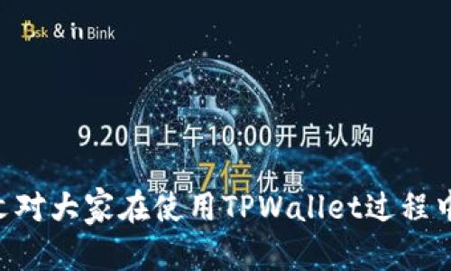 tiaoti解决TPWallet买币时“输出量不足”的问题/tiaoti
TPWallet, 买币, 输出量不足, 加密货币, 交易问题/guanjianci

在近年来，随着区块链技术的快速发展和加密货币市场的不断成熟，越来越多的人开始尝试使用各种加密货币钱包进行数字资产的交易与管理。其中，TPWallet作为一款功能强大的多链钱包，受到了广泛的关注与使用。然而，有些用户在TPWallet上进行币买卖时可能会遇到“输出量不足”的提示，这一问题不仅困惑了新手用户，也引起了一些老用户的关注。本文将深入探讨这一问题的成因、解决方案以及相关的注意事项，希望能够帮助用户更好地使用TPWallet进行数字资产交易。

1. 什么是输出量不足?
在进行加密货币交易时，“输出量”指的是用户所需要的币在交易过程中能够满足的最小数量。例如，当你使用TPWallet购买某种数字货币时，交易的这部分币的数量必须满足网络确认所需的最小标准。如果用户发送的金额不足，则会出现“输出量不足”的提示。

这个问题主要与以下几个方面有关：
ul
    li交易手续费：每笔交易在网络中都需要支付一定的手续费，以优先确保交易被及时确认。如果用户在购买时提供的数量少于交易手续费所要求的最小金额，系统就会提示“输出量不足”。/li
    li最小交易限额：某些交易平台会设定每笔交易的最小限额，如果用户的买入金额低于这个限额，同样也会导致“输出量不足”的提示。/li
    li网络繁忙：在某些网络拥堵的情况下，确认交易的速度可能会变慢，这也可能导致“输出量不足”的消息被提示。/li
/ul

2. 输出量不足的具体原因分析
当用户在TPWallet买币时收到“输出量不足”的提示，可能是以下原因造成的：

h42.1 交易手续费不足/h4
每笔加密货币交易都需要支付网络手续费，这通常是以交易中涉及的币种来支付的。例如，以太坊网络的交易手续费通常以ETH支付。在用户进行买入时，如果用户没有考虑到手续费的支出，可能会导致所需的币数不足。

h42.2 最小交易金额限制/h4
很多交易平台、一些币种交易对都会设定一个最小的交易金额。如果用户尝试进行的交易金额低于这个标准，系统也会提示“输出量不足”的问题。因此，建议在进行交易之前先确认所需交易对的最小限额，以避免这种问题的发生。

h42.3 钱包余额不足/h4
用户的wallet中有可能存在余额不足的情况。这种情况往往比想象中更常见，因为有些用户可能在进行多次小额交易后没有及时核查余额。因此，在进行交易前，用户必须仔细检查自己的可用余额是否足够。

h42.4 网络拥堵/h4
在网络繁忙期间，用户的交易可能会变得缓慢，手续费会有所提高，如果之前设定得较低，则交易将无法进行。在这种情况下，如果用户尝试以较低的手续费进行交易，就会显示“输出量不足”。

3. 如何解决输出量不足的问题
面对输出量不足的问题，用户可以采取以下几种措施来解决：

h43.1 增加交易余额/h4
最直接的方式就是增加可用的交易余额。用户可以进行充值，确保钱包内的资产足够支付交易金额和手续费。

h43.2 检查交易手续费设置/h4
用户在进行交易前，需确认所设定的交易手续费是否合理，尤其在网络繁忙的情况下，可以适当提高手续费以确保交易被及时确认。

h43.3 确认最小交易金额/h4
在购买之前，确保自己的订单金额符合最小交易标准，这是避免问题的关键一步。建议事先查询相关交易对的信息，以确认最小限额是多少。

h43.4 改用其他时间交易/h4
当网络拥堵时，尝试在不同的时间进行交易，如网络空闲时段，可能会提升交易的成功率，避免因高交易量造成的问题。

4. 常见问题解答
围绕TPWallet的使用和输出量不足的问题，以下是一些相关的常见问题及其详细解答：

h44.1 为何我在TPWallet上总是看到“输出量不足”的提示?/h4
这通常与您的可用余额、设置的手续费以及交易的最小限额有关。建议用户先检查自己的余额是否足够，再确认手续费是否合理，并与最小交易金额进行比较。当您确保所有条件都符合要求后，该问题应该能够得到解决。

h44.2 我应该如何设置交易手续费?/h4
交易手续费的设置一般可以选择“低”、“中”、“高”，它们分别对应不同的确认速度。在网络较为拥堵的情况下，建议选择较高的手续费，以确保交易能够被迅速确认。在网络流畅的情况下，可以选择适中或较低的手续费，以节省成本。

h44.3 TPWallet支持哪些加密货币?/h4
TPWallet支持多条区块链，包括以太坊、比特币、TRON、EOS等众多主流币种及相应的ERC20等代币。具体支持的币种会随着更新而变化，用户可以在TPWallet的官方网站或应用内确认最新支持的币种列表。

h44.4 如何增加我的TPWallet余额?/h4
用户可以通过多种方式增加TPWallet的余额，包括从其他钱包转账、参与矿池、进行数字货币的兑换，或通过交易所平台购买数字货币再转入TPWallet。确保在进行转账之前，牢记必要的地址确认。

h44.5 如果我仍然无法解决输出量不足的问题，我能做些什么?/h4
如果所有途径均无法解决该问题，建议联系TPWallet客服以获取更多的帮助与支持。有时该问题可能与平台问题有关，而非用户自身问题，联系官方能更好地帮助你解决问题。

总之，TPWallet在买币过程中遇到的“输出量不足”问题是一个常见却可解决的难题。通过对这一问题的深入理解和采取适当的解决方案，用户可以更顺利地进行数字资产的管理与交易，充分享受加密货币带来的便利。希望本文对大家在使用TPWallet过程中有所帮助。
